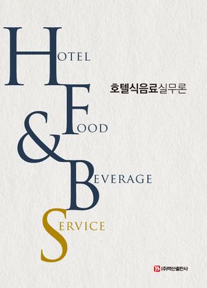 [국내도서] 호텔식음료실무론(Hotel Food Beverage Service)