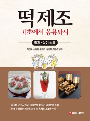 [국내도서] 떡 제조 기초에서 응용까지