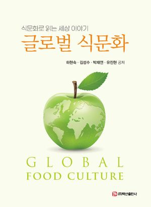 [국내도서] 글로벌 식문화