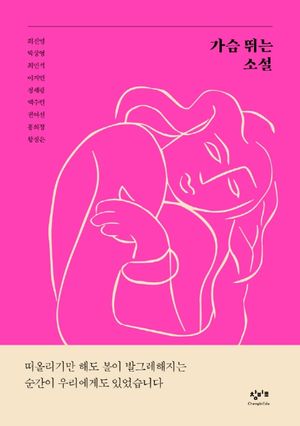 [국내도서] 가슴 뛰는 소설