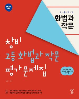 [국내도서] 고등 화법과 작문 평가문제집