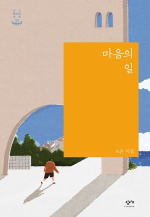 [국내도서] 마음의 일