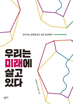 우리는 미래에 살고 있다