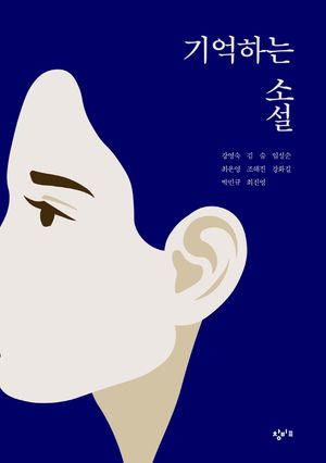 [국내도서] 기억하는 소설