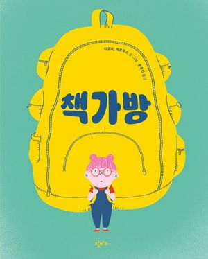 [국내도서] 책가방