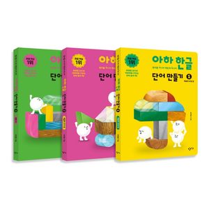 아하 한글 단어 만들기 세트 - 전3권