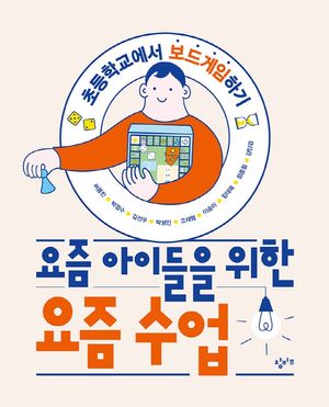 [국내도서] 요즘 아이들을 위한 요즘 수업