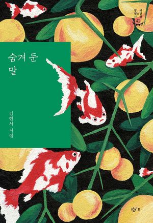 [국내도서] 숨겨 둔 말