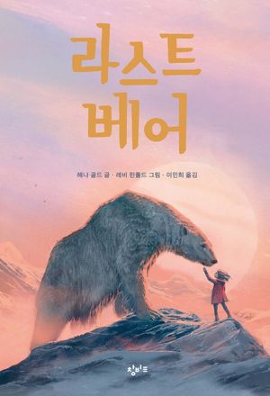 [국내도서] 라스트 베어
