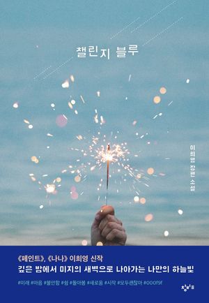[국내도서] 챌린지 블루