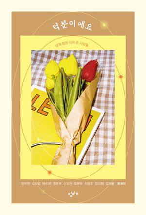 덕분이에요