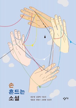 손 흔드는 소설