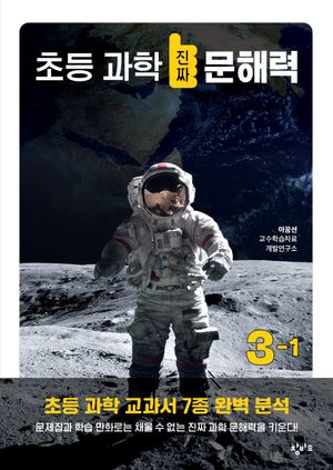 [국내도서] 초등 과학 진짜 문해력 3-1