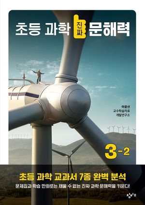 [국내도서] 초등 과학 진짜 문해력 3-2
