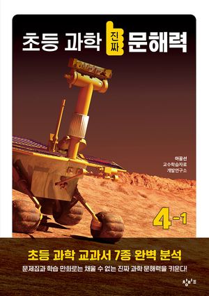 [국내도서] 초등 과학 진짜 문해력 4-1