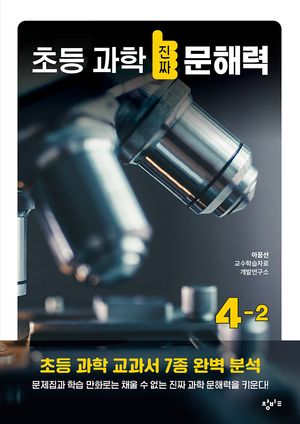 [국내도서] 초등 과학 진짜 문해력 4-2