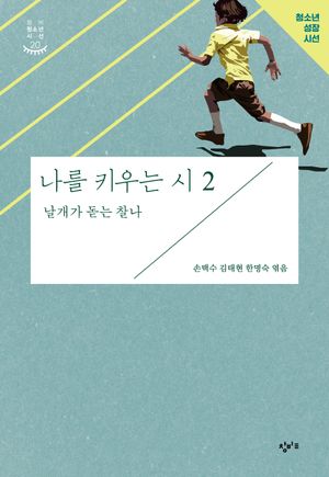 [국내도서] 나를 키우는 시 2: 날개가 돋는 찰나