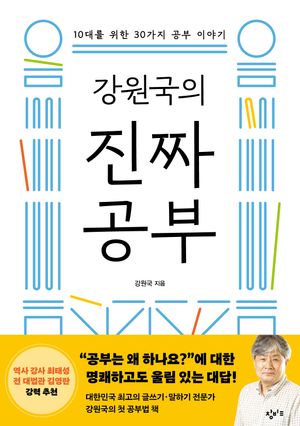 강원국의 진짜 공부 (초판 한정 친필 인쇄 사인본)