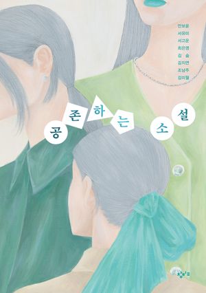 [국내도서] 공존하는 소설