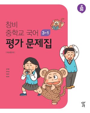 창비 중학교 국어 3-1 평가 문제집 (2026년용)