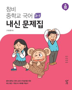 창비 중학교 국어 3-1 내신 문제집 (2026년용)