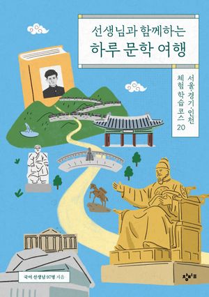 선생님과 함께하는 하루 문학 여행