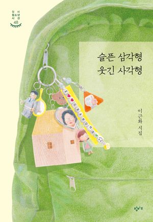[국내도서] 슬픈 삼각형 웃긴 사각형