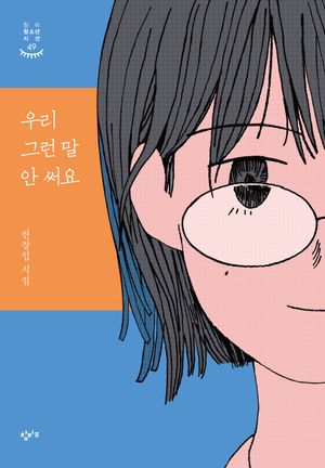 우리 그런 말 안 써요