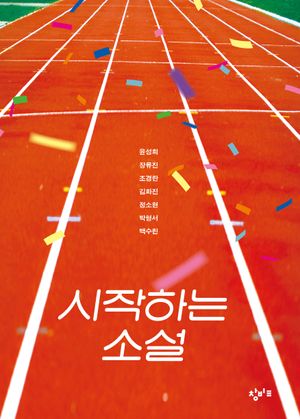 [국내도서] 시작하는 소설