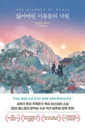 [국내도서] 잃어버린 이름들의 낙원