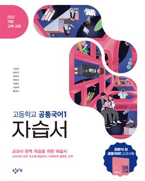 창비교육 고등학교 공통국어 1 자습서 (2026년용)