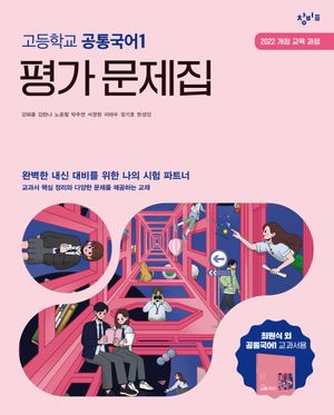 창비교육 고등학교 공통국어 1 평가 문제집 (2026년용)