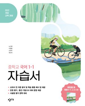 창비교육 중학교 국어 1-1 자습서 (2026년용)