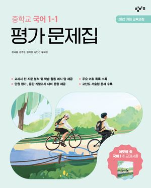 창비교육 중학교 국어 1-1 평가 문제집 (2026년용)