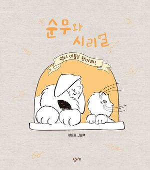 순무와 시리얼, 언니 이름을 찾아라!