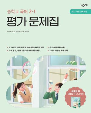 창비교육 중학교 국어 2-1 평가 문제집 (2026년)