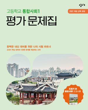 창비교육 고등학교 통합사회 1 평가 문제집 (2026년용)