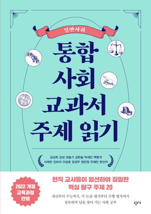 [국내도서] 통합사회 교과서 주제 읽기: 일반사회
