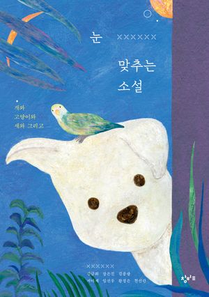 눈 맞추는 소설