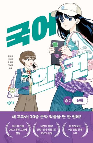 국어 한 권 : 중2 문학