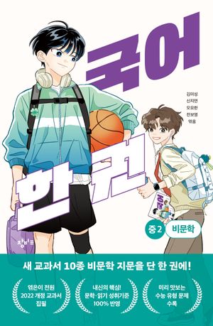 국어 한 권 : 중2 비문학