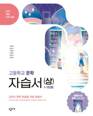 창비교육 고등학교 문학 자습서 (상) 1~3단원 (2026년)
