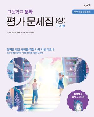 창비교육 고등학교 문학 평가 문제집 (상) 1~3단원 (2026년)