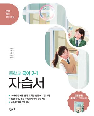 창비교육 중학교 국어 2-1 자습서 (2026년)
