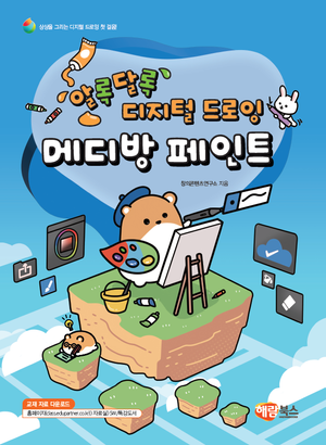 알록달록 디지털 드로잉 메디방 페인트