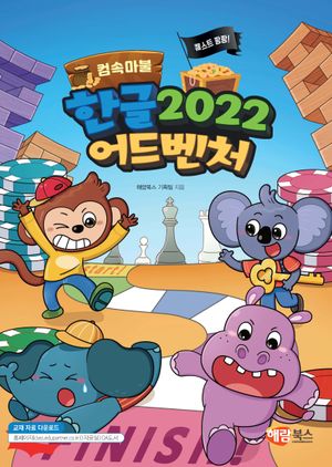 컴속마불 퀘스트 팡팡! 한글 2022 어드벤처