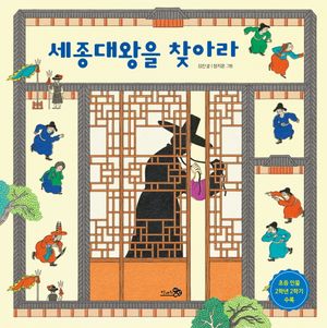 [국내도서] 세종대왕을 찾아라