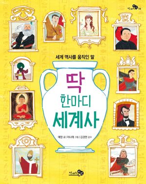 [국내도서] 딱 한마디 세계사