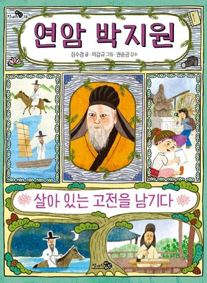 [eBook] 연암 박지원, 살아 있는 고전을 남기다