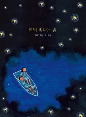 [eBook] 별이 빛나는 밤